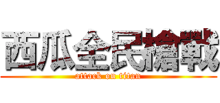 西瓜全民槍戰 (attack on titan)