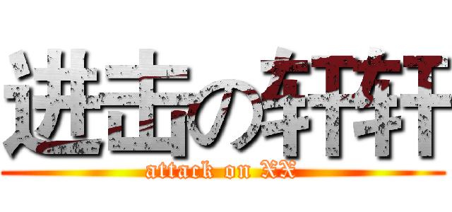 进击の轩轩 (attack on XX)