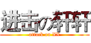 进击の轩轩 (attack on XX)