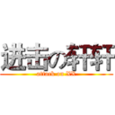 进击の轩轩 (attack on XX)