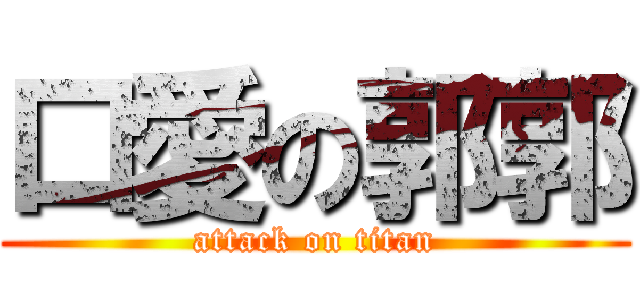 口愛の郭郭 (attack on titan)