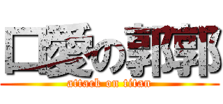 口愛の郭郭 (attack on titan)