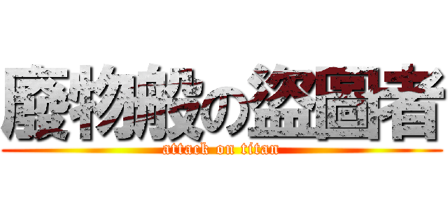 廢物般の盜圖者 (attack on titan)