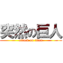 突然の巨人 (attack on titan)