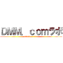 ＤＭＭ．ｃｏｍラボ (attack on titan)