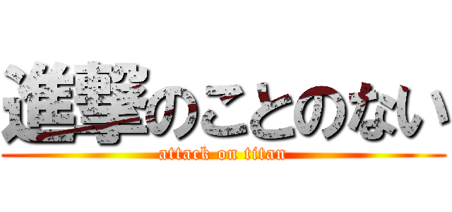 進撃のことのない (attack on titan)