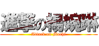 進撃の楊婉琳 (Attack on Mochi)