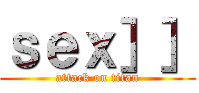 ｓｅｘ］］ (attack on titan)