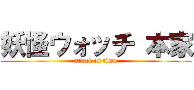 妖怪ウォッチ 本家 (attack on titan)