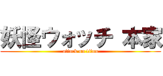 妖怪ウォッチ 本家 (attack on titan)