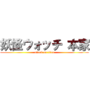 妖怪ウォッチ 本家 (attack on titan)