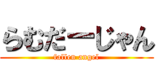 らむだーじゃん (fallen angel)