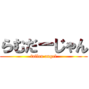 らむだーじゃん (fallen angel)