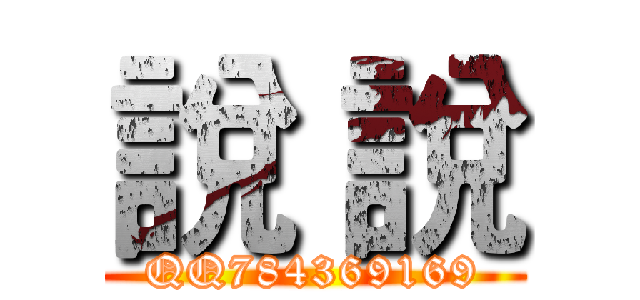 說 說 (QQ784369169)