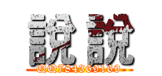 說 說 (QQ784369169)