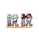 說 說 (QQ784369169)