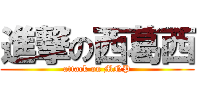 進撃の西葛西 (attack on MNP)