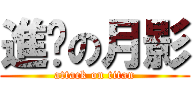 進擊の月影 (attack on titan)