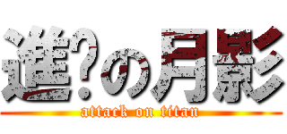 進擊の月影 (attack on titan)