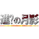 進擊の月影 (attack on titan)
