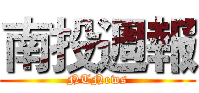 南投週報 (NTNews)