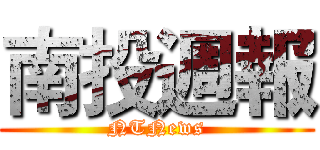 南投週報 (NTNews)