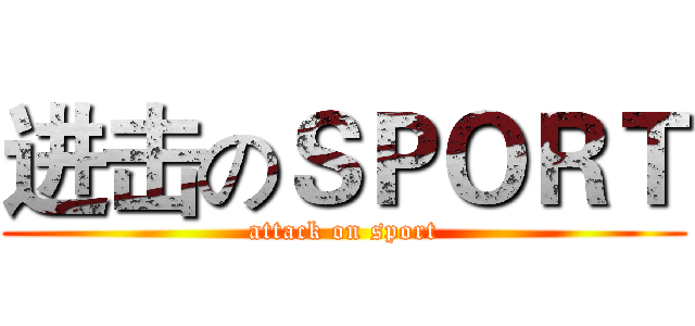 进击のＳＰＯＲＴ (attack on sport)