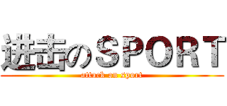 进击のＳＰＯＲＴ (attack on sport)