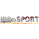进击のＳＰＯＲＴ (attack on sport)