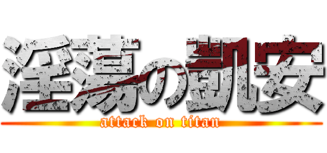 淫蕩の凱安 (attack on titan)