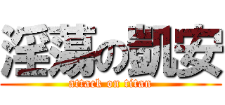 淫蕩の凱安 (attack on titan)