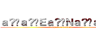 ａ？�ａ？�Ｅａ？�Ｎａ？�ａ？�｝ ( strongest on weakest)