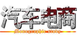 汽车电商 (Monographic study)