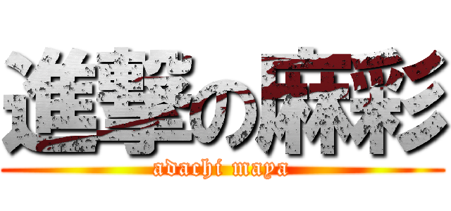 進撃の麻彩 (adachi maya)