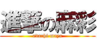 進撃の麻彩 (adachi maya)