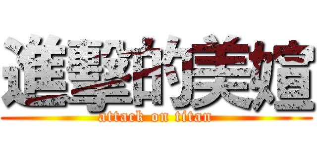 進擊的美媗 (attack on titan)