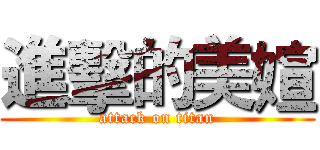 進擊的美媗 (attack on titan)