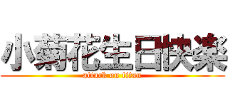 小菊花生日快楽 (attack on titan)