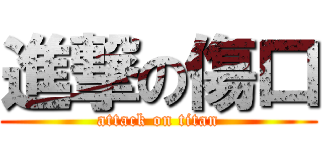 進撃の傷口 (attack on titan)