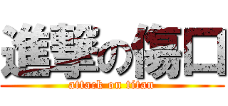 進撃の傷口 (attack on titan)