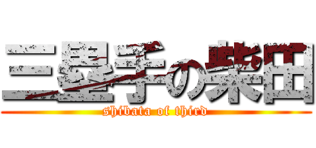 三塁手の柴田 (shibata of third)