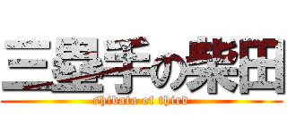 三塁手の柴田 (shibata of third)