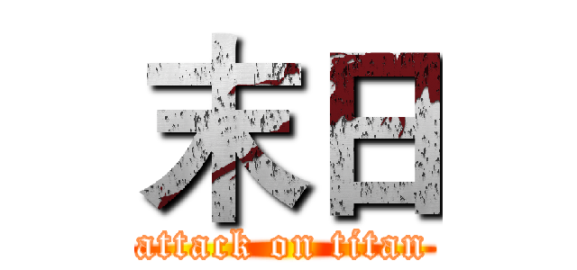 末日 (attack on titan)
