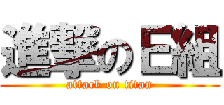 進撃のＥ組 (attack on titan)