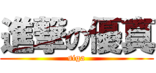 進撃の優真 (siga)