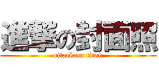 進撃の封面照 (attack on titan)