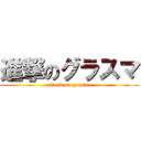進撃のグラスマ (attack on grasma)