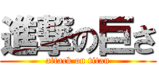 進撃の巨さ (attack on titan)