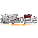 進撃の巨さ (attack on titan)