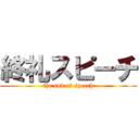 終礼スピーチ (the end of speech)